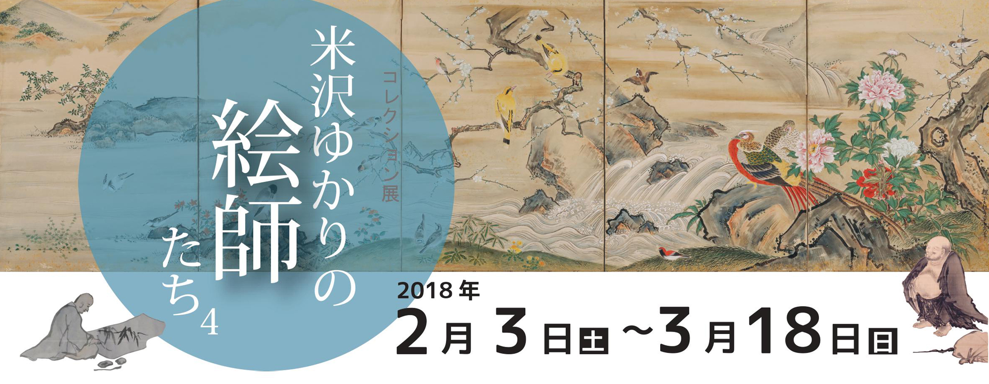 伝国の杜 米沢市上杉博物館 企画展 浜田浜雄