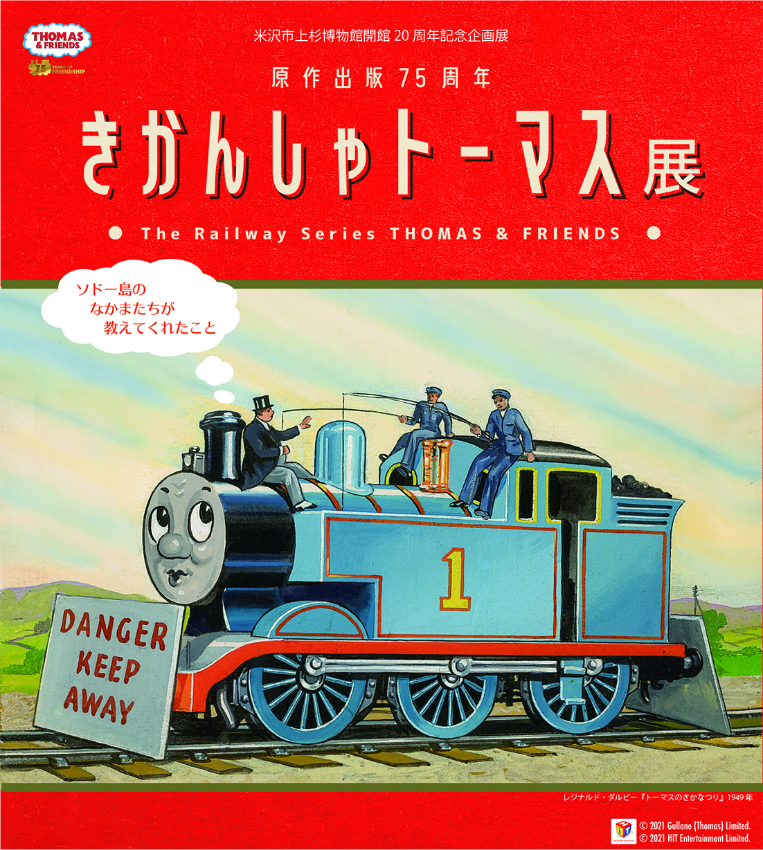 伝国の杜 米沢市上杉博物館 企画展 きかんしゃトーマス展