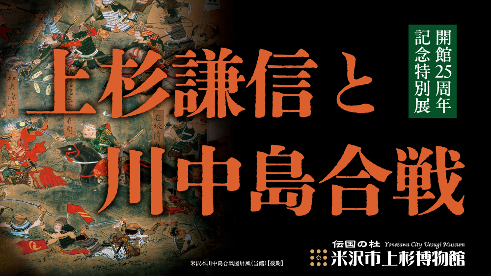 川中島展バナー