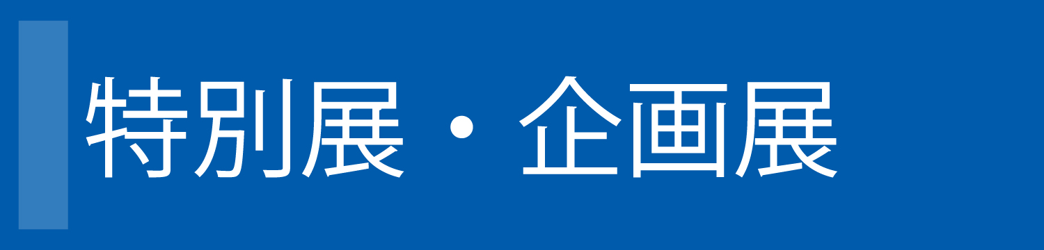 令和8年度特別展・企画展